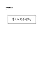[수업지도안] 사회과 학습지도안(중학교 3학년)-1