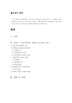 [교육사회학] 교육과정의 사회적 성격과 이론-2