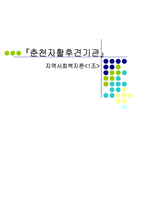 [지역사회복지론] 춘천자활후견기관-1