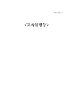 [사회불평등] 교육불평등-1