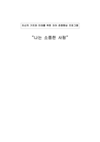 [사회복지조사론] 자신의 가치와 미래를 위한 자아 존중향상 프로그램-1