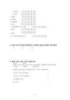 [조사론] 연애상대와 결혼상대 선택에서의 차이점에 대해서 조사연구-13