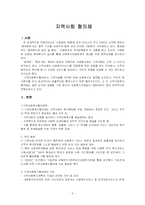 [사회복지] 지역사회 협의체-2