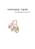[사회복지실천론] 인지행동모델(비만아동사례)-1