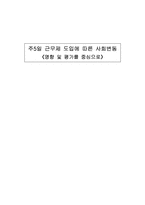 [사회변동론] 주5일 근무제 도입에 따른 사회변동-1
