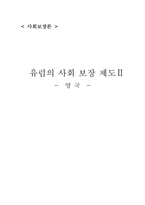 영국의 사회보장제도-1