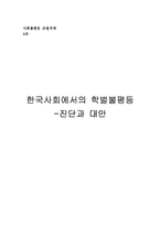 [사회불평등] 한국사회에서의 학벌불평등-1