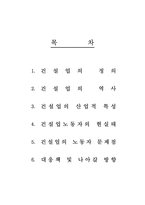 [기업과 사회] 건설업에서의 기업과 노동자-2