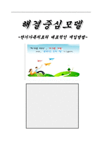 [사회복지실천기술론] 해결중심모델 -단기가족치료의 대표적인 개입방법-1