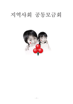 [지역사회복지] 지역사회 공동모금회-1