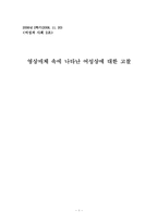 [여성학] 영상매체 속에 나타난 여성상에 대한 고찰-1