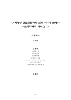 [의료사회사업론] 퇴행성 관절염환자의 심리,사회적 문제와 의료사회복지 서비스-1