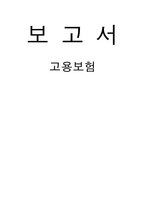[사회복지] 고용보험-1