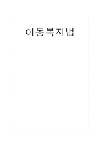 아동복지법 레포트-1