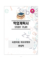 [강추][학업계획서] 숙명여대 미디어학부 편입학 학업계획서-1