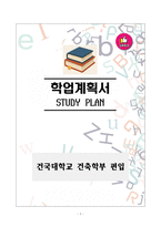 [강추][학업계획서] 건국대학교 건축학부 편입 학업계획서-1