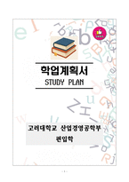 [강추][학업계획서] 고려대학교 산업경영공학부 편입학 학업계획서-1