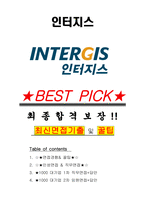인터지스 면접기출(최신)+꿀팁[최종합격!] +1000대기업 1차 직무면접 + 2차 임원면접 최종합격자 답안-1