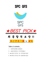 SPC GFS 면접기출(최신)+꿀팁[최종합격!] +1000대기업 1차 직무면접 + 2차 임원면접 최종합격자 답안-1