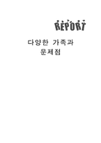 [현대사회학] 다양한 가족과 문제점-1