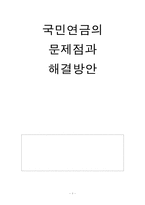 [사회복지정책론] 국민연금의 문제점과 해결방안-1