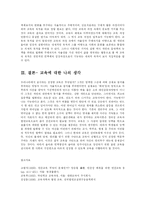 [방송대] 교육의 개념과 목적을 자신의 생각에 따라 규정하고 그에 대해-8