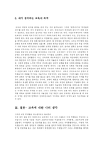 [방송대] 교육의 개념과 목적을 자신의 생각에 따라 규정하고, 그에 대해 설명하시오-8