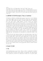 [상황적합리더십] 상황이론, 상황적합 리더십 분석-5