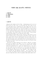 [독후감] 국화와 칼을 읽고(루스 베네딕트)-1
