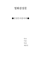 `인생은아름다워`감상문-1