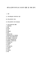 [재가노인복지] 재가노인복지서비스의 의의와 현황 및 과제 분석-1