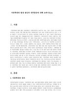 [유아교육] 아동학대의 발생 원인과 대처방안에 대해 논하시오-1