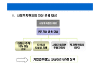 [사모투자펀드의 이해] 사모투자펀드의 이해-6