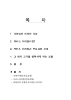 [마케팅론] 마케팅과 고객의 행복-2