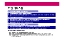 [와인의 이해] 와인의 이해-20