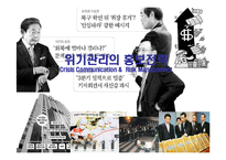 [위기관리의 홍보전략] 위기관리의 홍보전략(Crisis Communication & Risk Management)-1
