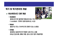 [위기관리의 홍보전략] 위기관리의 홍보전략(Crisis Communication & Risk Management)-3
