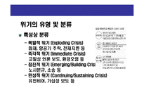 [위기관리의 홍보전략] 위기관리의 홍보전략(Crisis Communication & Risk Management)-5