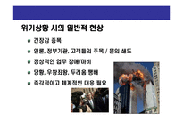 [위기관리의 홍보전략] 위기관리의 홍보전략(Crisis Communication & Risk Management)-8