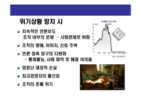 [위기관리의 홍보전략] 위기관리의 홍보전략(Crisis Communication & Risk Management)-9
