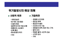 [위기관리의 홍보전략] 위기관리의 홍보전략(Crisis Communication & Risk Management)-10
