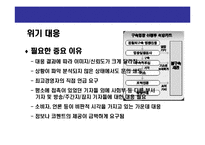 [위기관리의 홍보전략] 위기관리의 홍보전략(Crisis Communication & Risk Management)-18