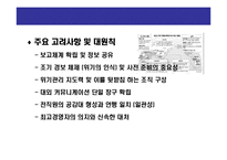 [위기관리의 홍보전략] 위기관리의 홍보전략(Crisis Communication & Risk Management)-20