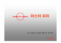[마케팅원론] 미스터 피자-1