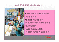 [마케팅원론] 미스터 피자-6