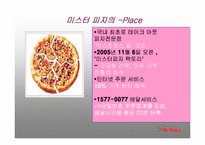[마케팅원론] 미스터 피자-8