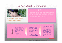 [마케팅원론] 미스터 피자-9