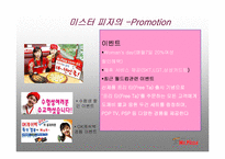 [마케팅원론] 미스터 피자-10
