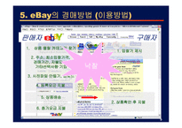 [인터넷 비지니스] 이베이-9
