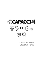 [경영전략론] ㈜CAPACCI의 공동브랜드 전략-1